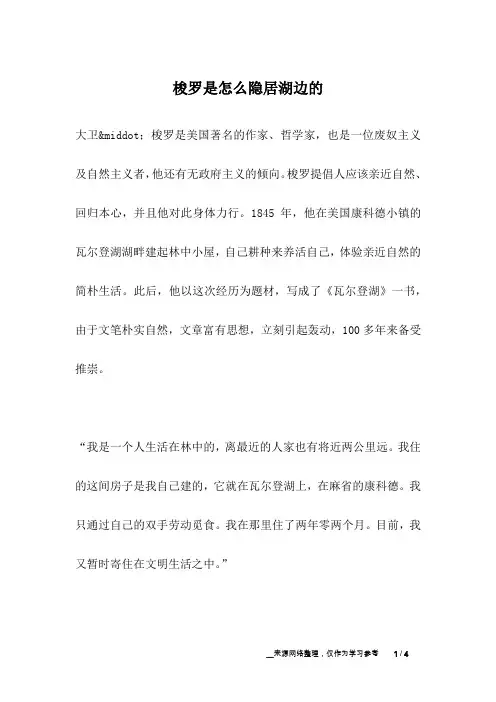 梭罗是怎么隐居湖边的_名人故事