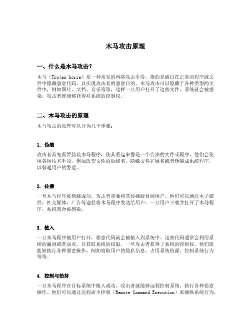木马攻击原理