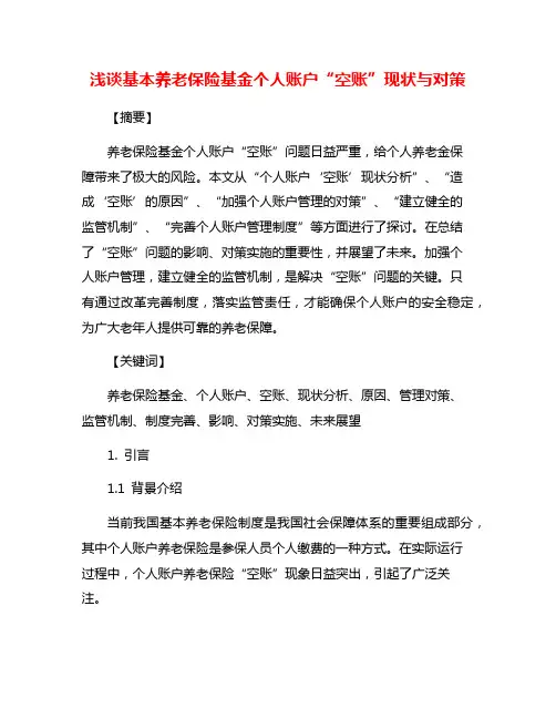 浅谈基本养老保险基金个人账户“空账”现状与对策