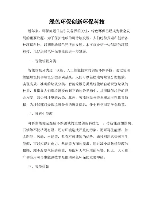 绿色环保创新环保科技