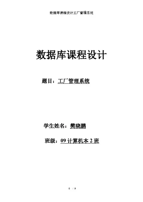 数据库课程设计工厂管理系统