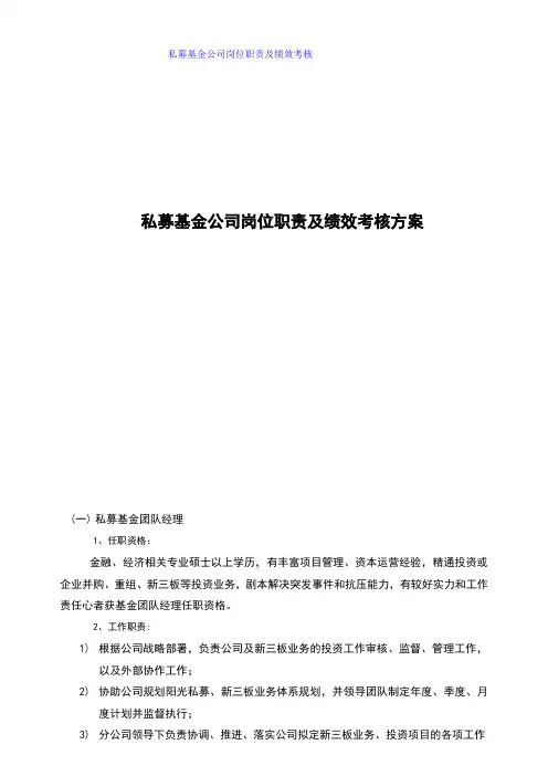 私募基金公司岗位职责及绩效考核方案(最新版)