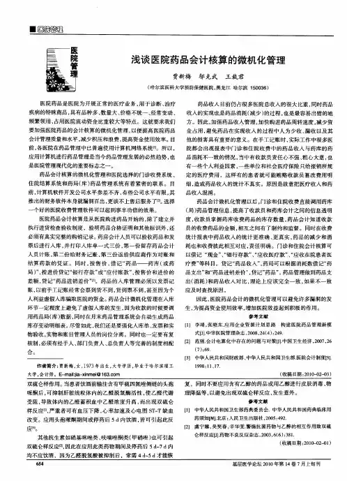 浅谈医院药品会计核算的微机化管理