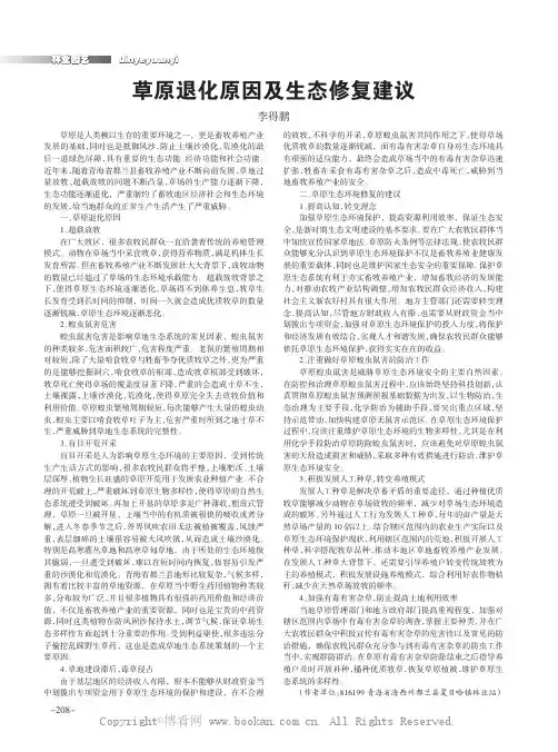 草原退化原因及生态修复建议