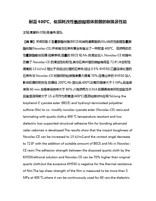 耐温400℃、低损耗改性氰酸酯载体胶膜的制备及性能