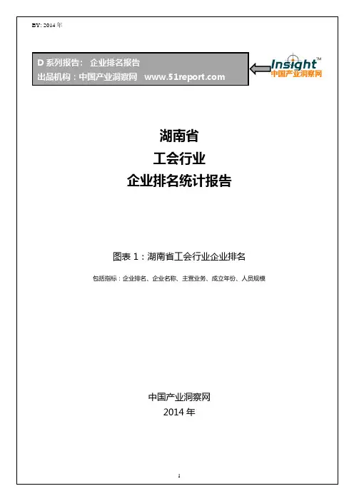 湖南省工会行业企业排名统计报告