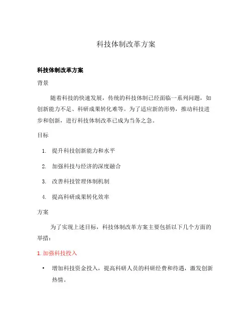 科技体制改革方案
