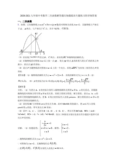 2020-2021九年级中考数学二次函数解答题压轴题提高专题练习附详细答案