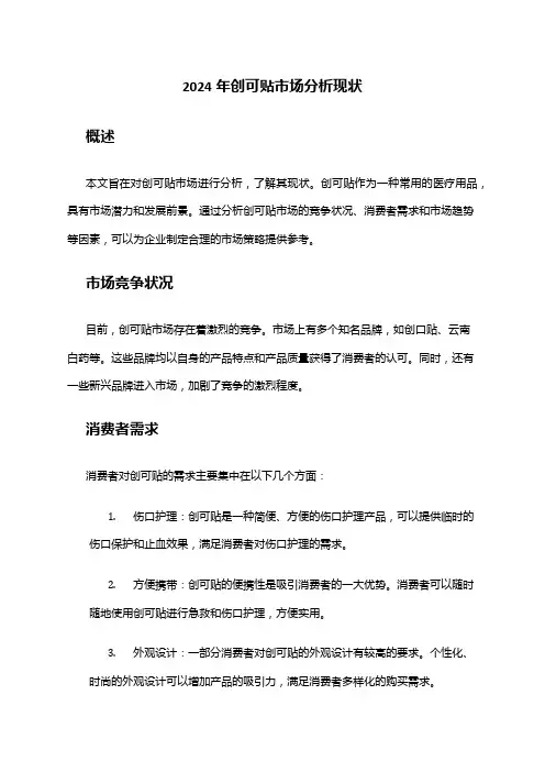 2024年创可贴市场分析现状
