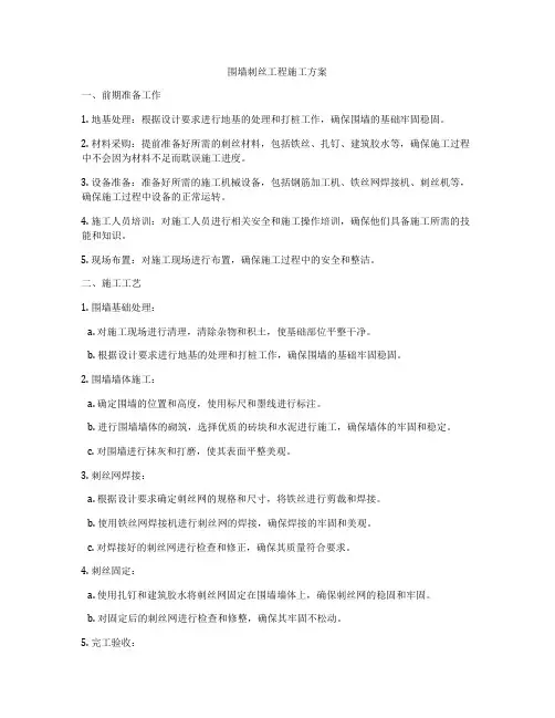 围墙刺丝工程施工方案