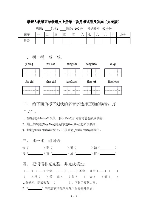 最新人教版五年级语文上册第三次月考试卷及答案(完美版)