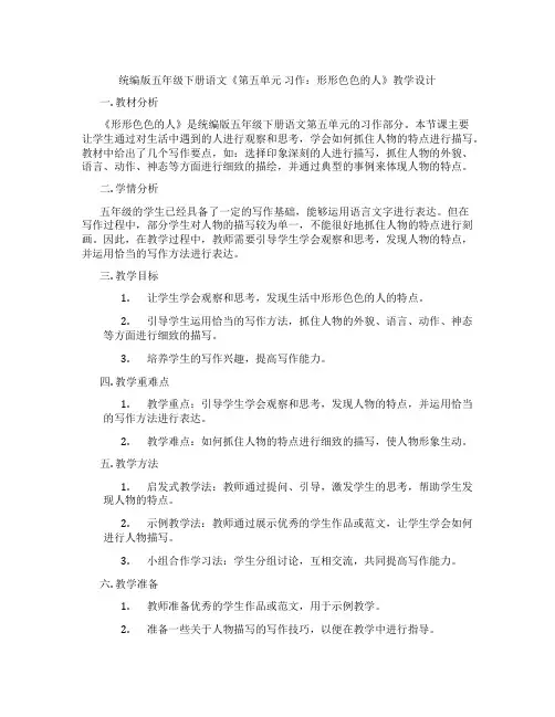 统编版五年级下册语文《第五单元习作：形形色色的人》教学设计