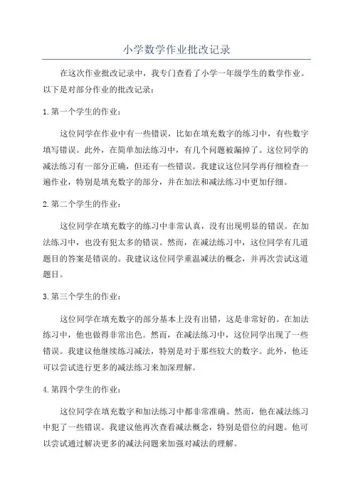 小学数学作业批改记录