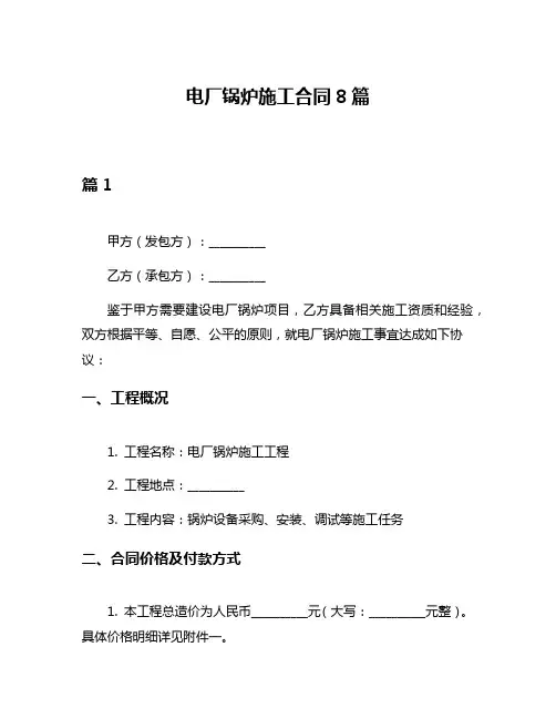 电厂锅炉施工合同8篇