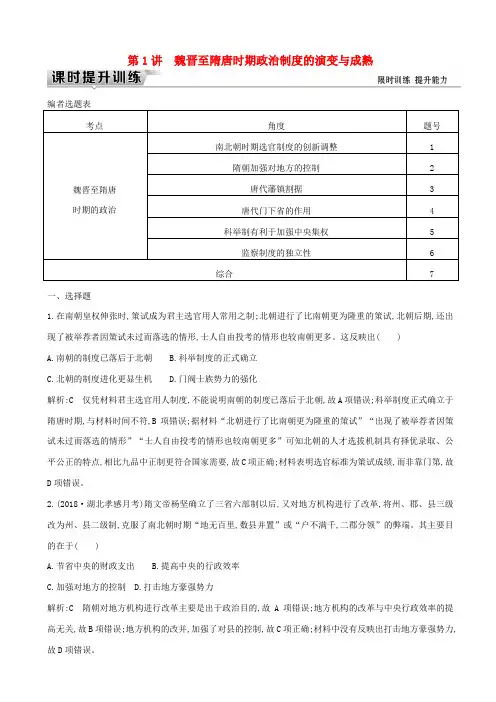 【通史版】2020高考历史一轮复习试题：板块三_第1讲_魏晋至隋唐时期政治制度的演变与成熟_含答案