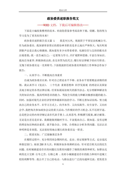 政协委员述职报告范文 2