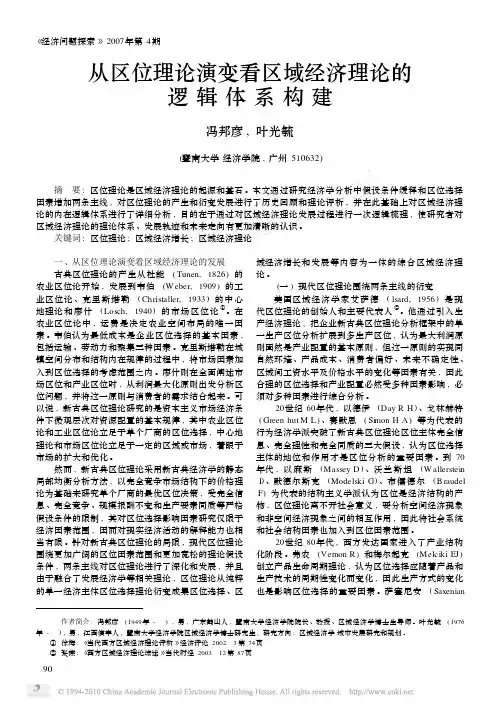 从区位理论演变看区域经济理论的逻辑体系构建