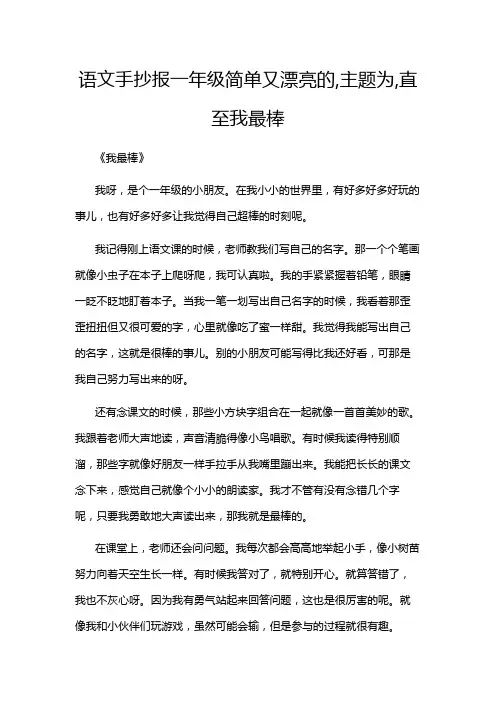 语文手抄报一年级简单又漂亮的,主题为,直至我最棒