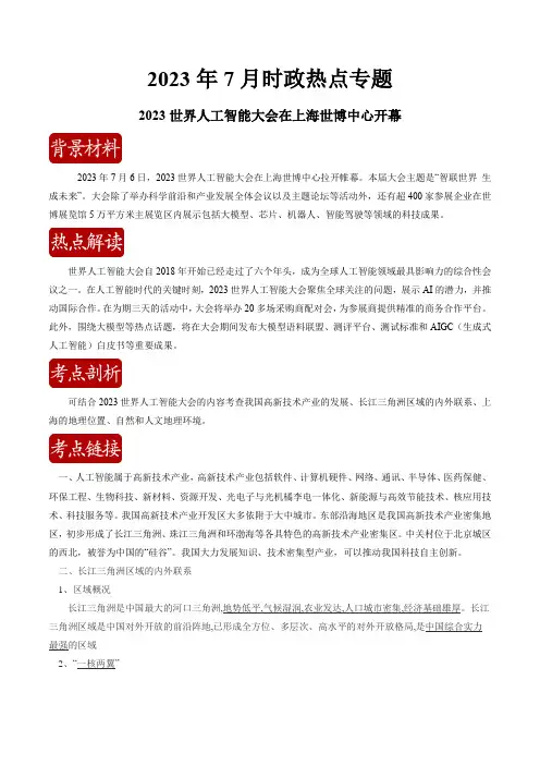 热点012023世界人工智能大会在上海世博中心开幕-2024年中考地理时事热点深入解读