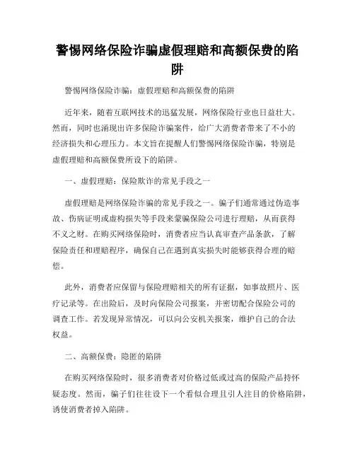 警惕网络保险诈骗虚假理赔和高额保费的陷阱