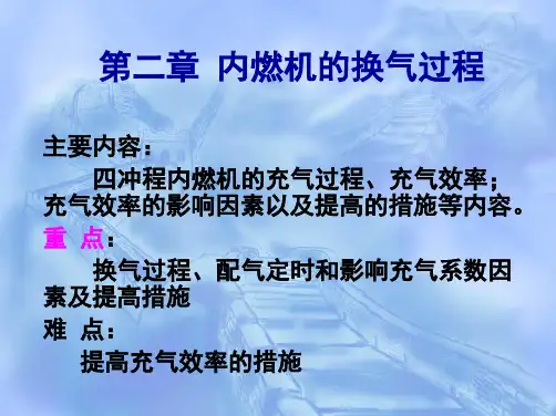 内燃机的换气过程(推荐完整)