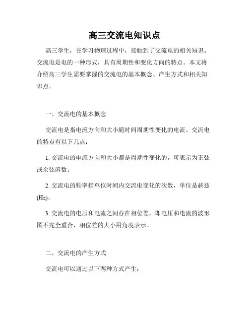 高三交流电知识点