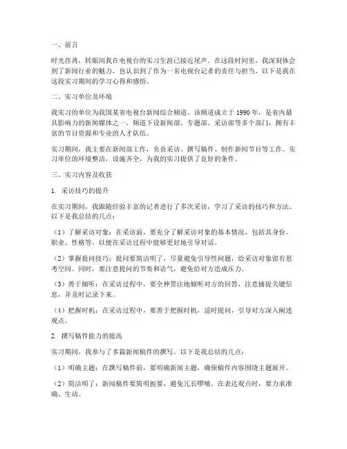 电视台记者的实习报告
