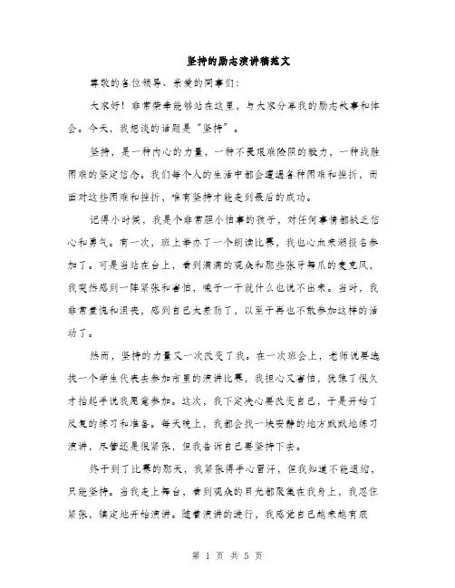 坚持的励志演讲稿范文（二篇）