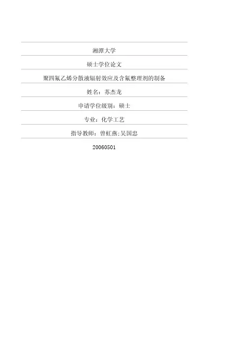聚四氟乙烯分散液辐射效应及含氟整理剂的制备