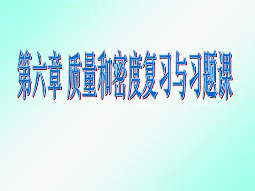 人教版八年级物理上册第六章质量和密度的复习(共27张PPT)