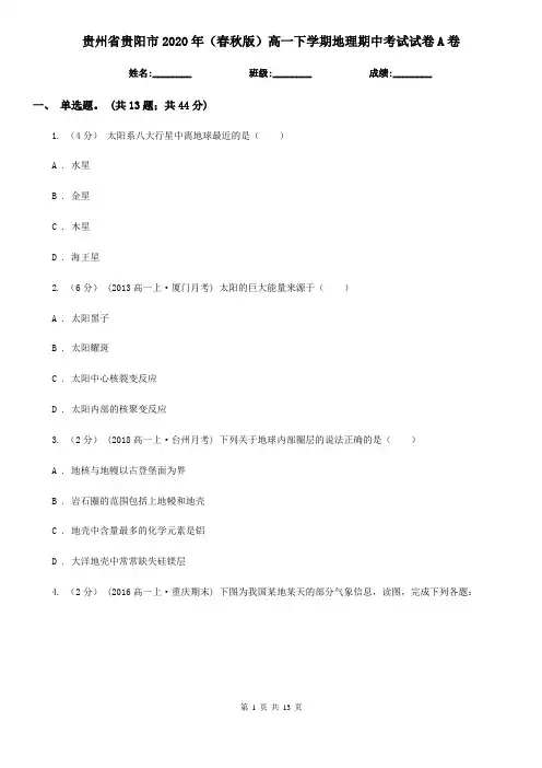 贵州省贵阳市2020年(春秋版)高一下学期地理期中考试试卷A卷