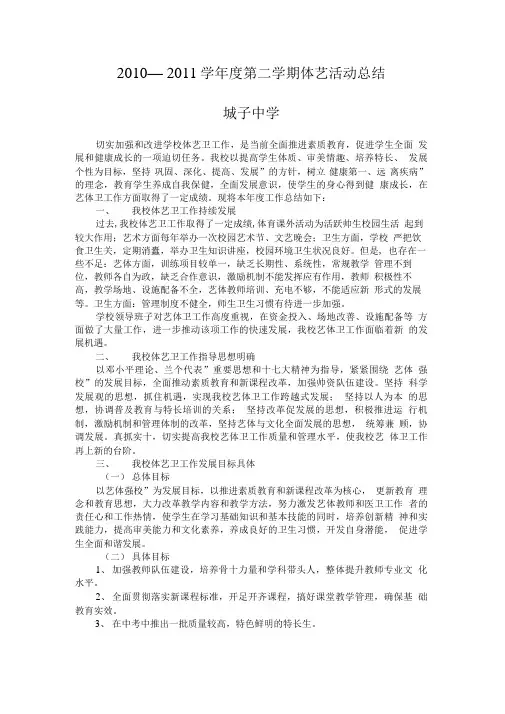 2010—2011学年第二学期体艺活动总结