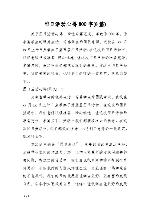 团日活动心得800字(8篇)