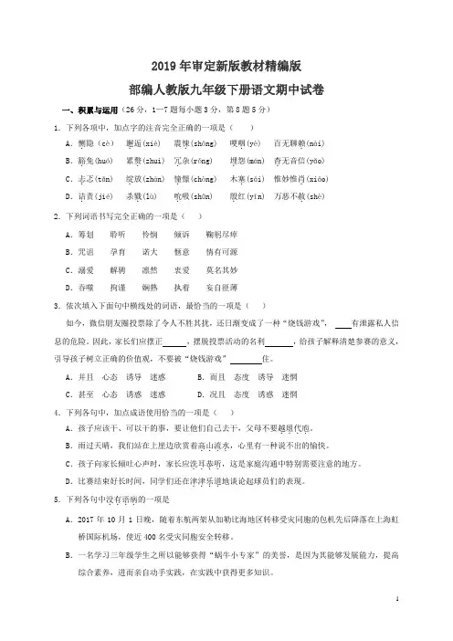 部编人教版九年级下册语文期中试卷(2019最新编辑)