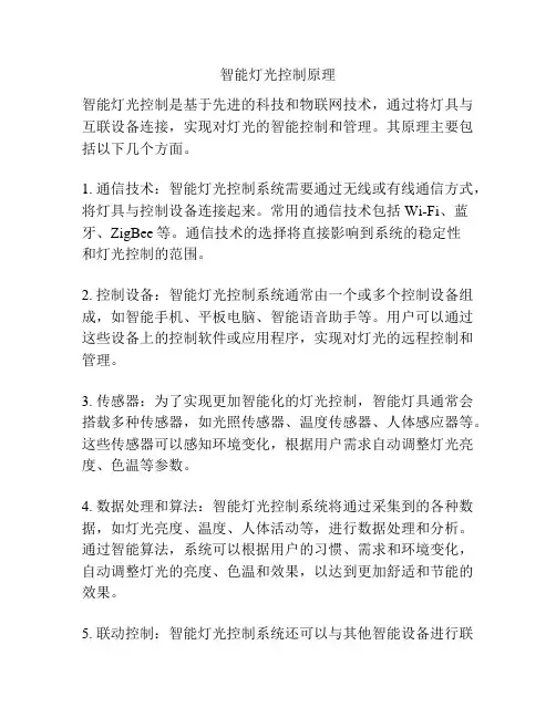 智能灯光控制原理