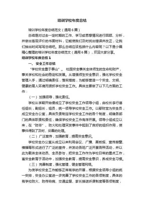 培训学校年度总结范文（通用6篇）