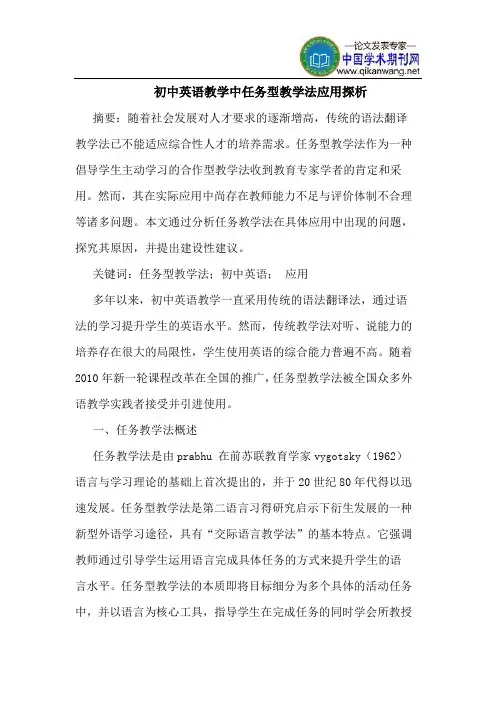 初中英语教学中任务型教学法应用探析