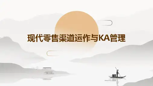 现代零售渠道运作与KA管理