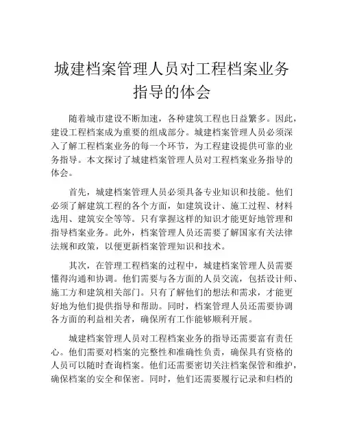 城建档案管理人员对工程档案业务指导的体会