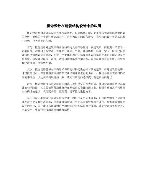 概念设计在建筑结构设计中的应用