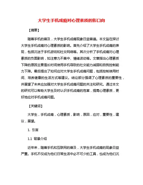 大学生手机成瘾对心理素质的影口向