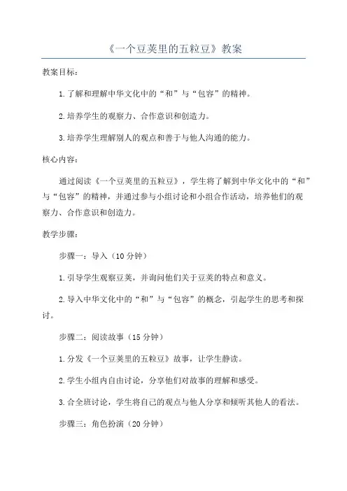 《一个豆荚里的五粒豆》教案