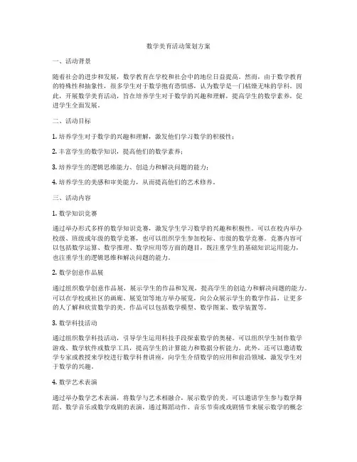 数学美育活动策划方案