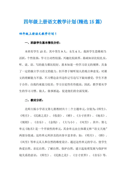 四年级上册语文教学计划(精选15篇)