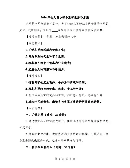2024年幼儿园小班冬至班级活动方案（2篇）