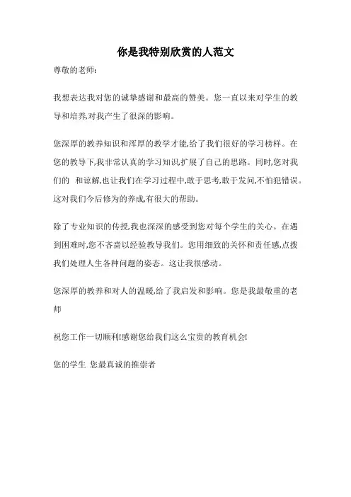 你是我特别欣赏的人范文