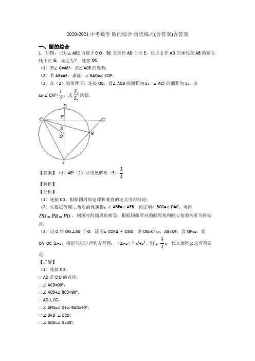 2020-2021中考数学 圆的综合 培优练习(含答案)含答案