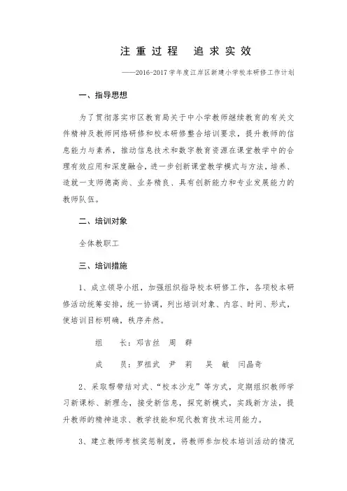 2016-2017校本研修工作计划