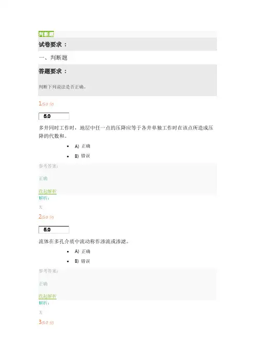 中国石油大学(华东)  2019 《渗流力学》第1阶段在线作业答案解析
