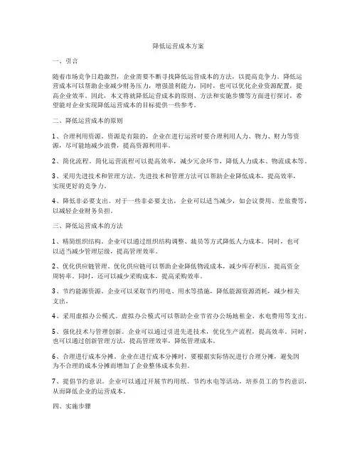 降低运营成本方案